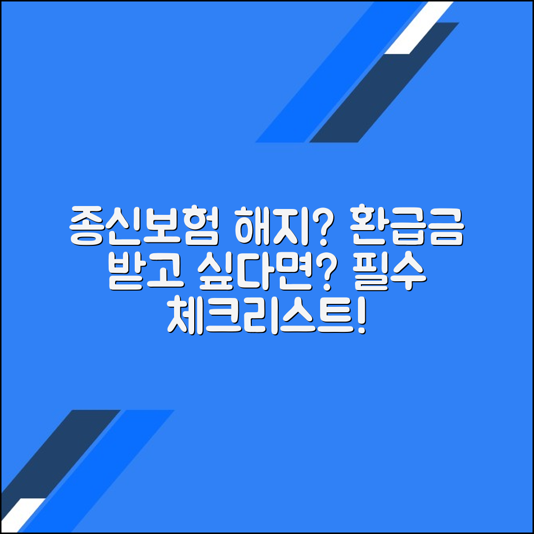 종신보험 해지 후 환급금 준비를 위한 체크리스트와 팁