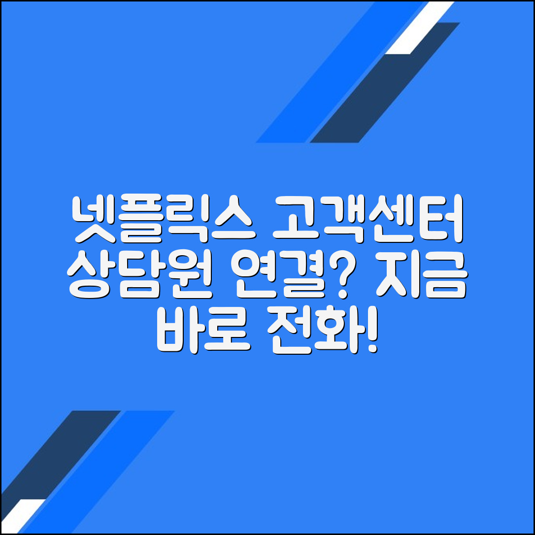 넷플릭스 고객센터 전화번호 상담원 연결 문의