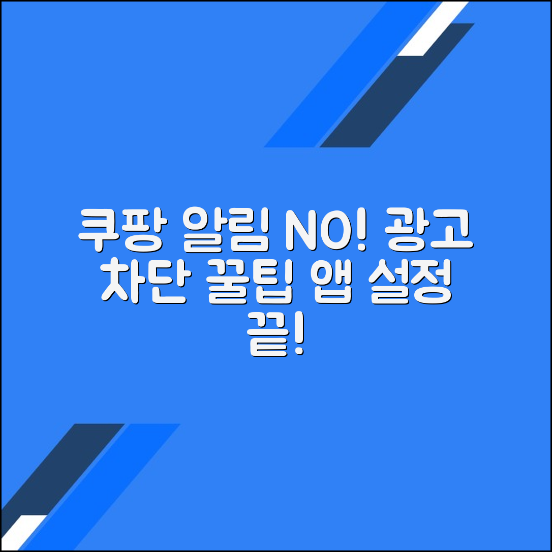 쿠팡 앱에서 푸시 알림 끄고 광고 차단하는 방법