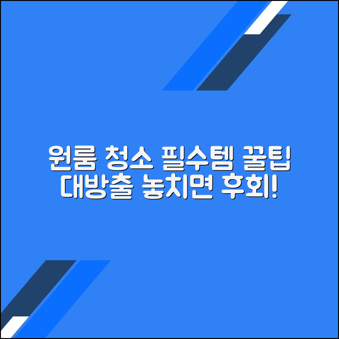 원룸에서 꼭 필요한 청소 용품 구입 시 고려할 점