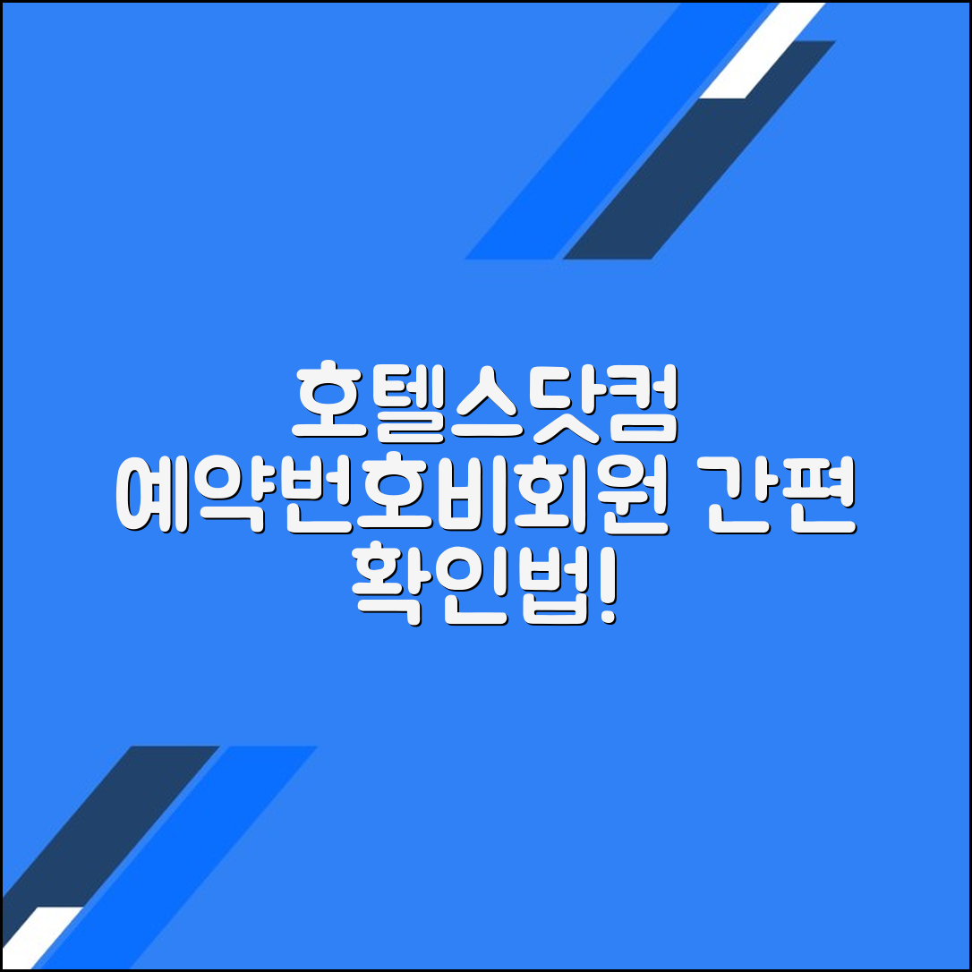 호텔스닷컴 예약번호 조회 및 비회원 예약 확인 방법