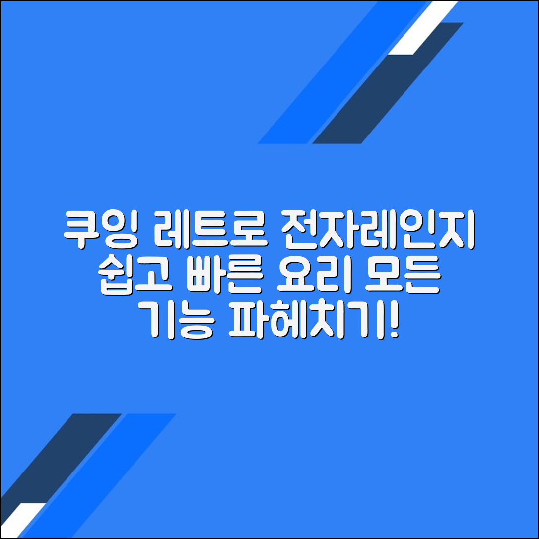간편한 요리를 위한 쿠잉 레트로 다이얼식 전자레인지의 모든 것