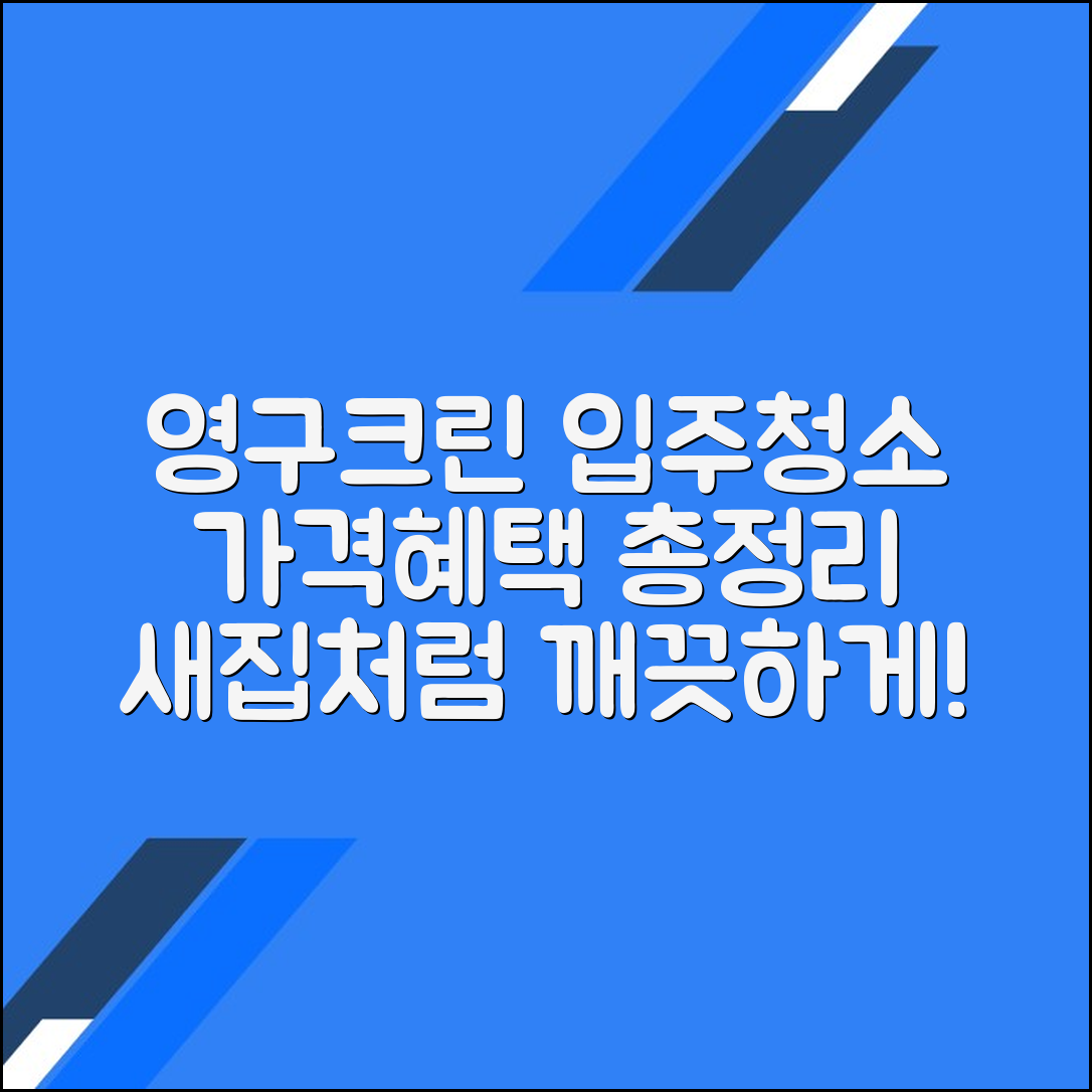 영구크린 입주 청소 서비스의 가격과 서비스의 이점 완벽 가이드