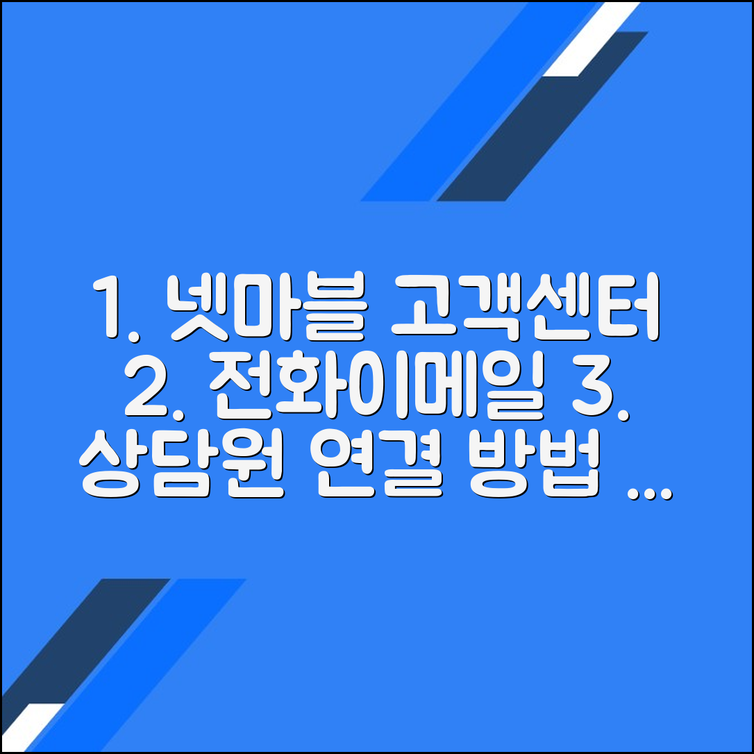 넷마블 고객센터 전화번호 이메일 상담원연결 문의방법