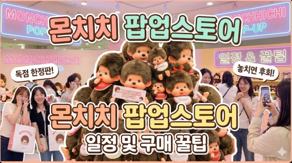 몬치치 팝업스토어 일정