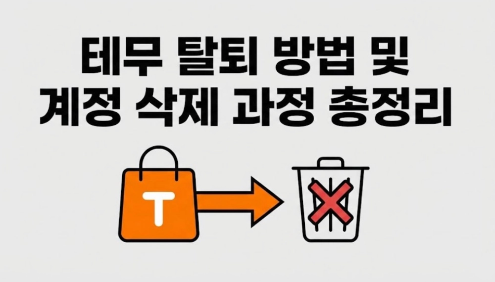 테무 탈퇴 방법 및 계정 삭제