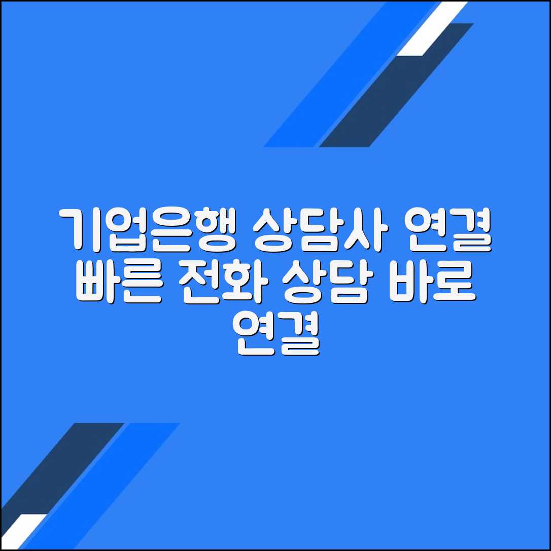 기업은행 고객센터 전화번호 상담사 연결 문의 방법