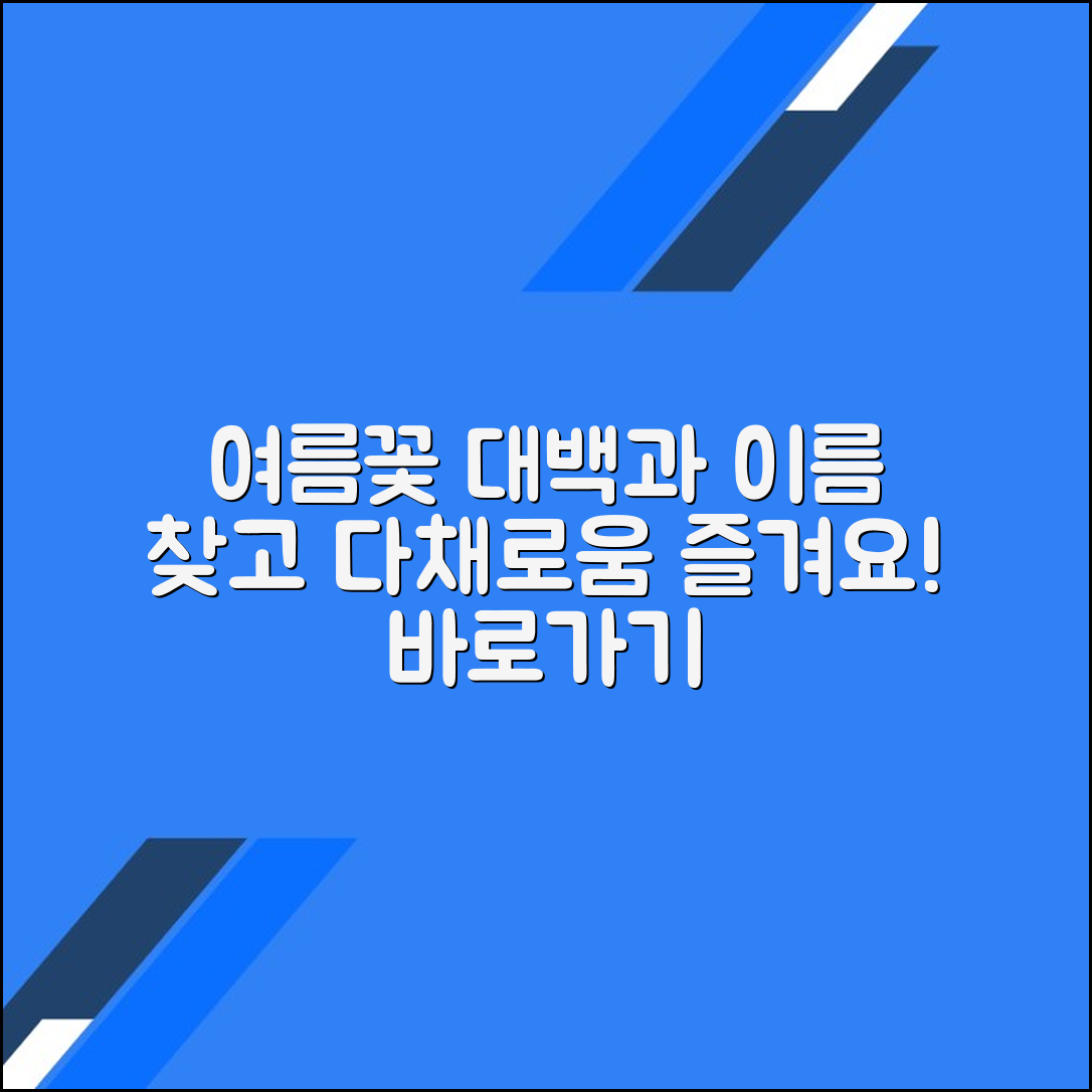 여름에 피는 꽃: 이름 찾기로 다양성 즐기기 - 바로가기