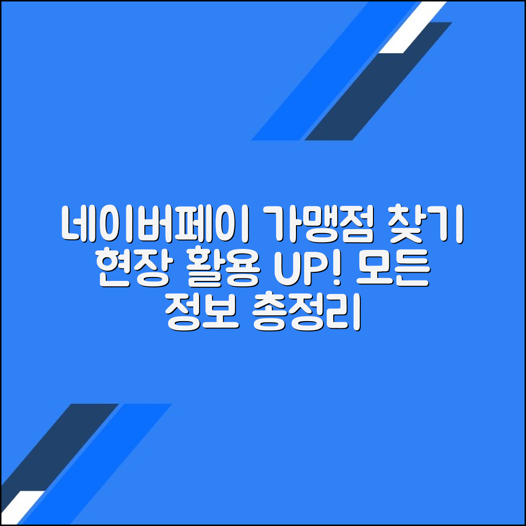 네이버페이 가맹점 찾기로 현장에서의 활용도를 높이기 위한 모든 것
