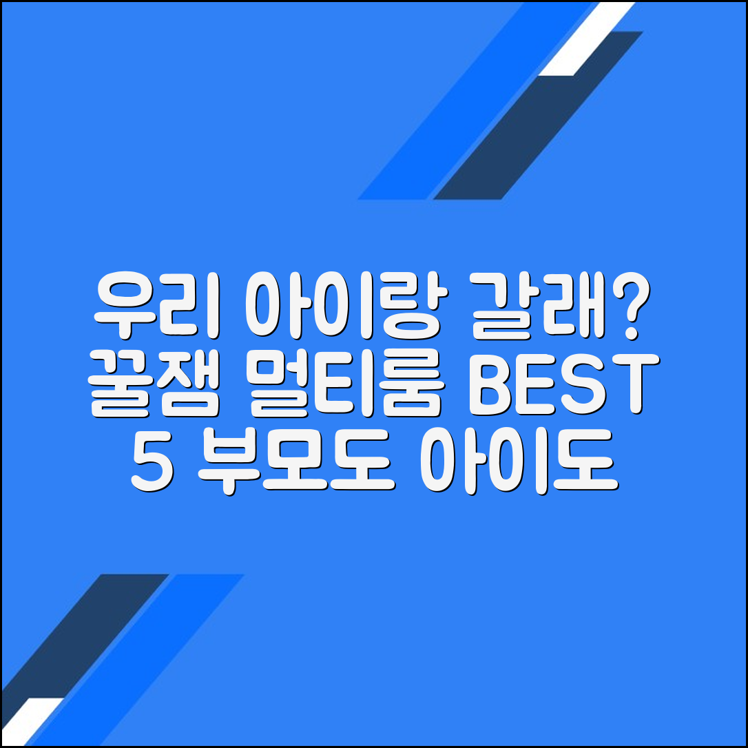 아이들과 편하게 머물 수 있는 멀티룸 추천 가이드