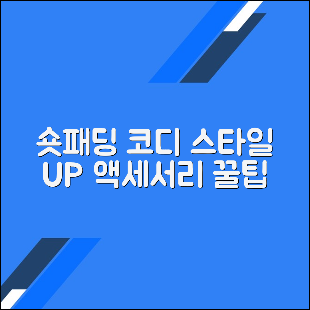 숏패딩과 어울리는 액세서리 조합으로 스타일 업그레이드하기