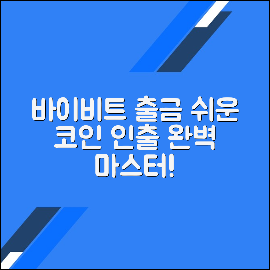 바이비트에서 코인 출금하는 완벽 가이드