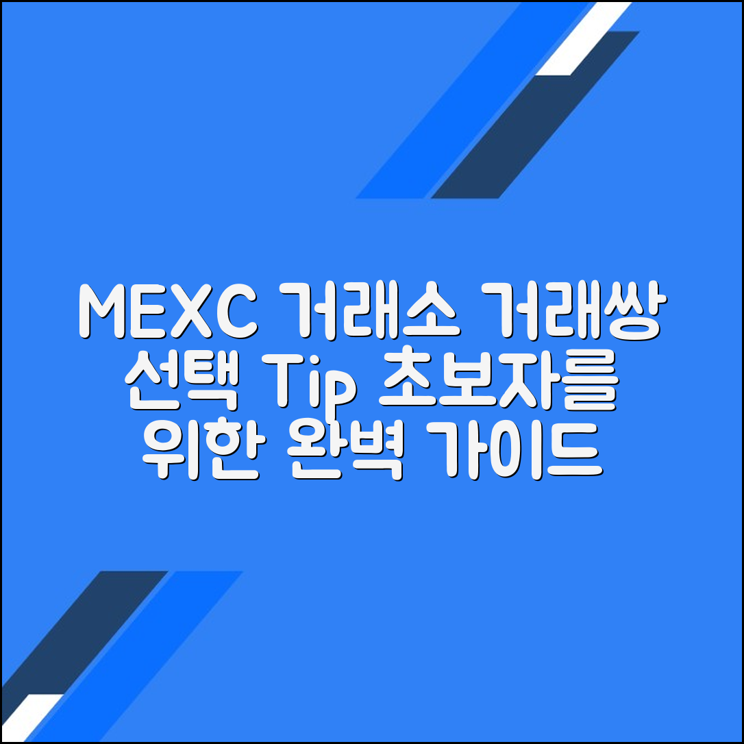 MEXC 거래소에서 다양한 거래 쌍을 선택하는 완벽 가이드