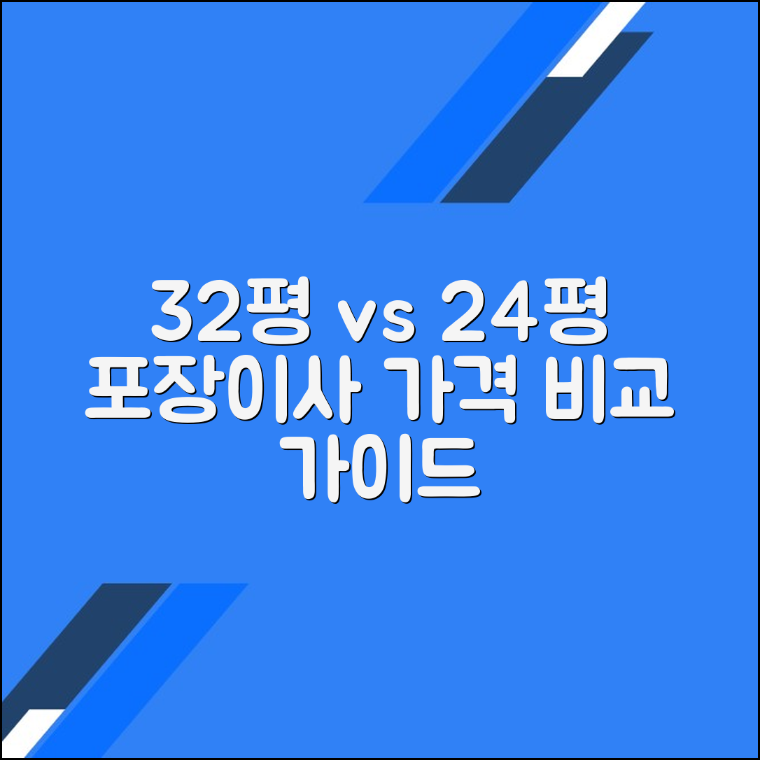 32평 및 24평 아파트 포장이사 비용 비교 가이드