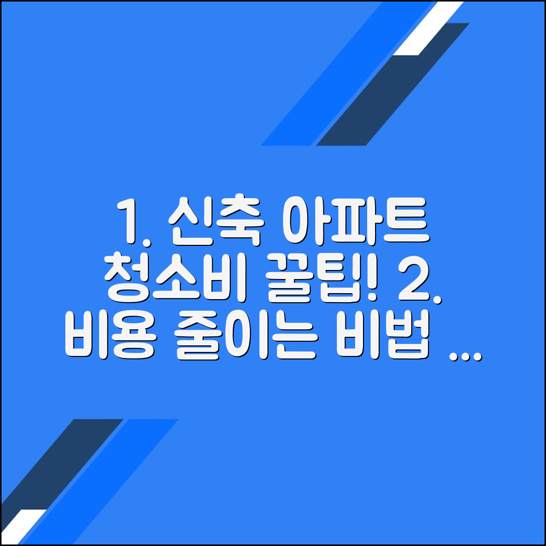 신축 아파트 청소 비용 줄이는 스마트한 팁과 노하우