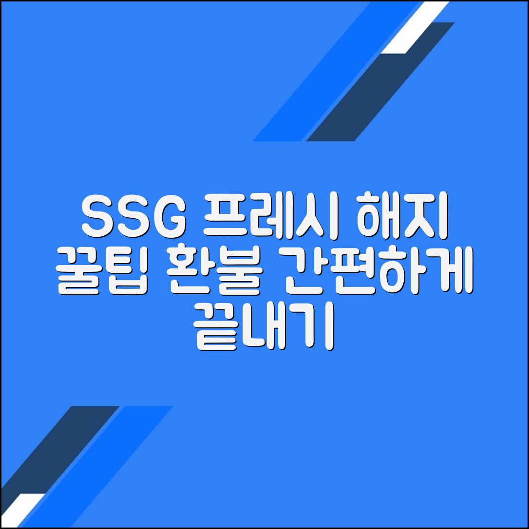 SSG닷컴 프레시 멤버십 해지하고 환불