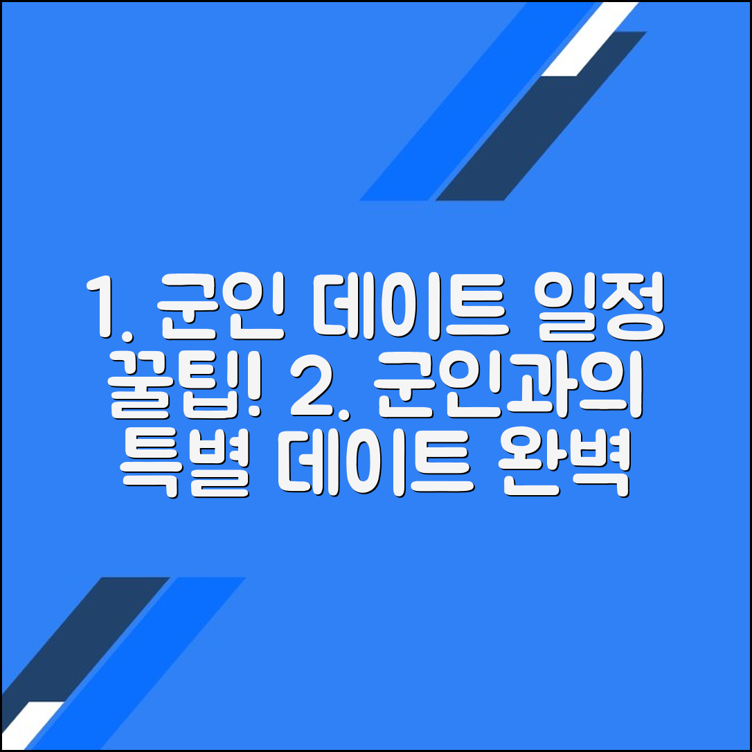 군인과의 데이트: 특별한 일정 조율 가이드