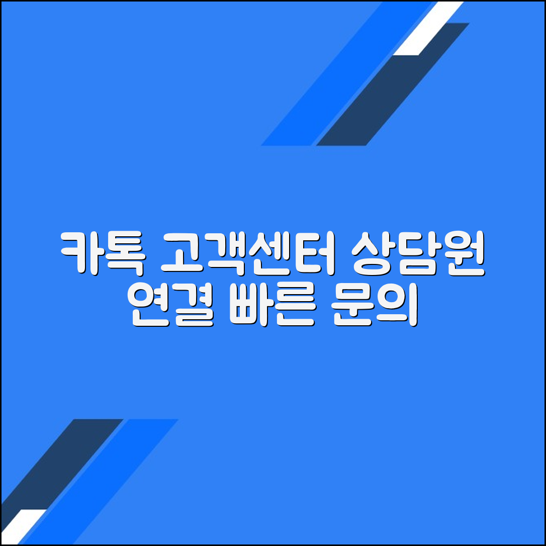 카카오톡 고객센터 전화번호 상담원연결 채널 문의방법