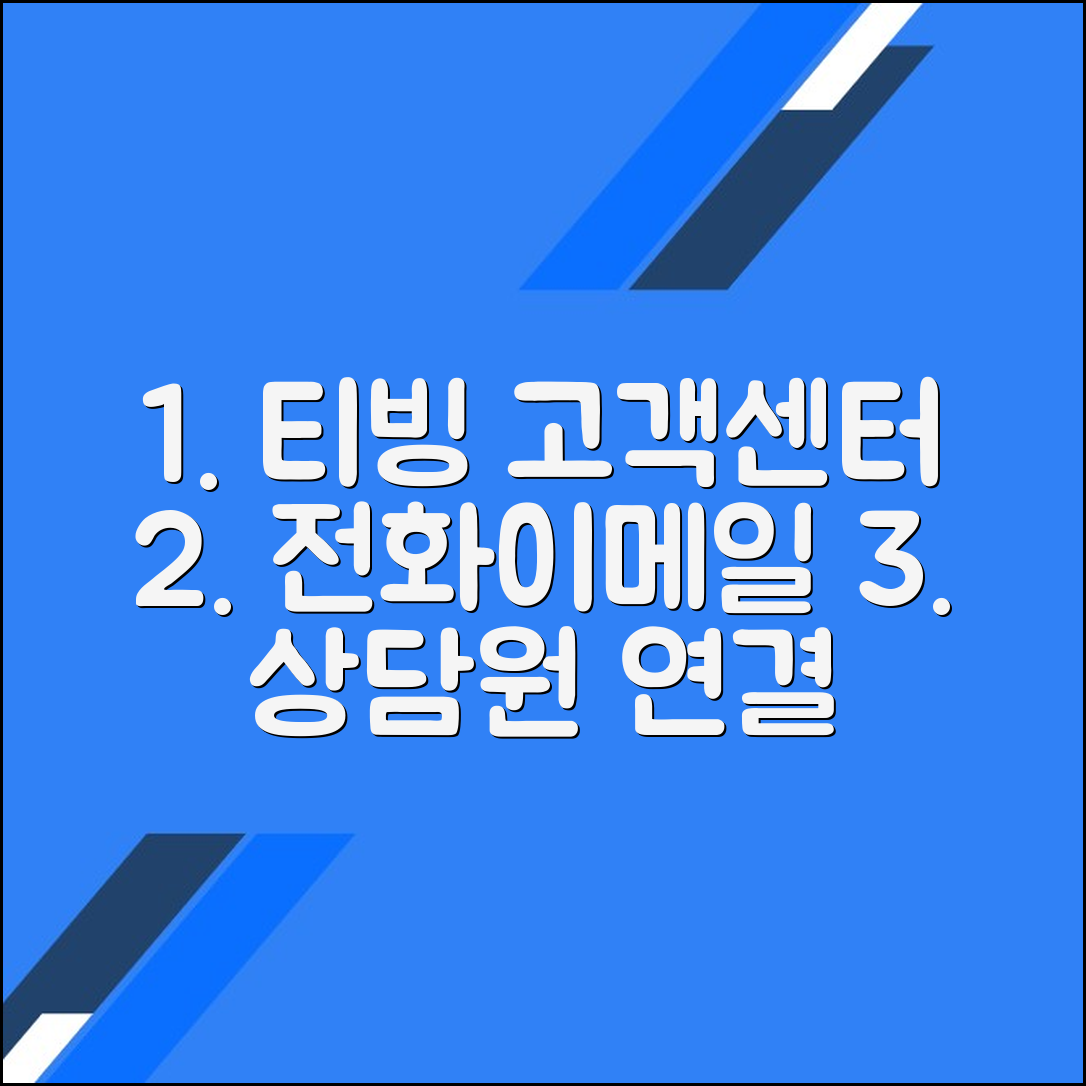 티빙 고객센터 전화번호 상담원연결 이메일 문의방법
