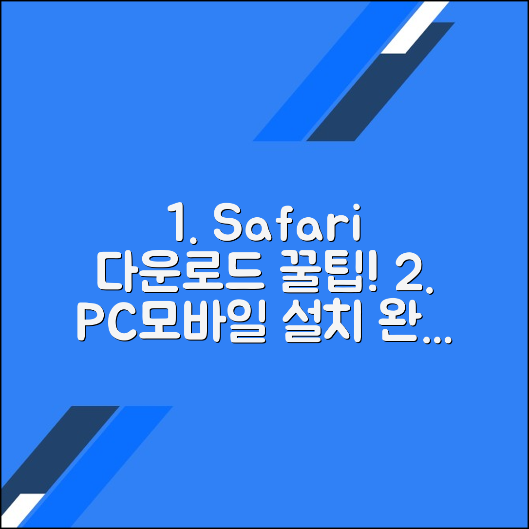 사파리 다운로드 및 설치 방법: PC와 모바일에서의 가이드
