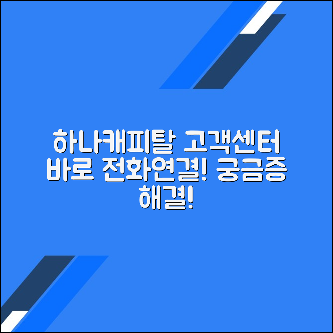 하나캐피탈 고객센터 전화번호 상담원연결 문의방법