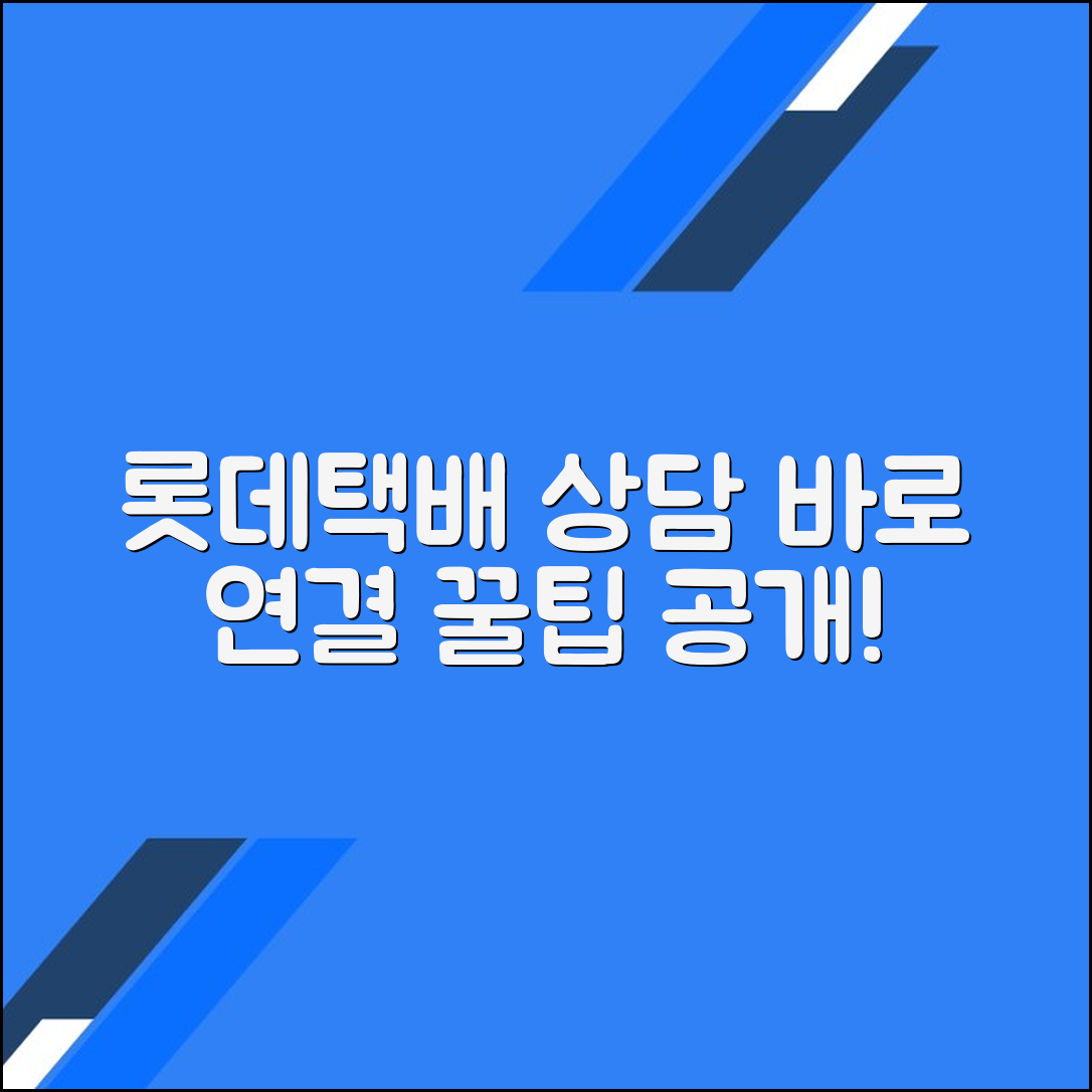 롯데택배 고객센터 전화번호 상담원연결 문의방법