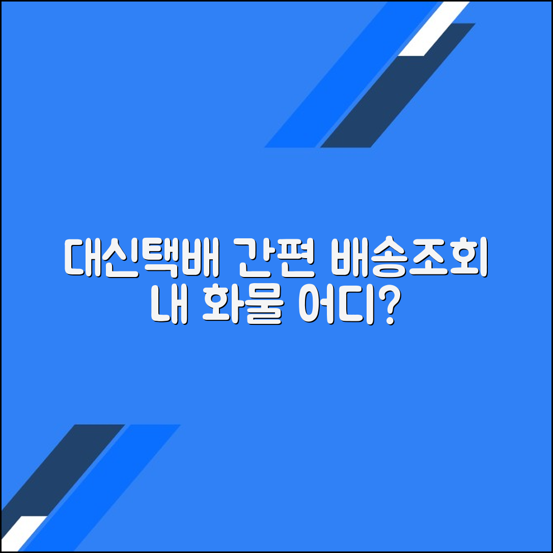 대신택배 배송조회 및 화물 상세위치 조회하기