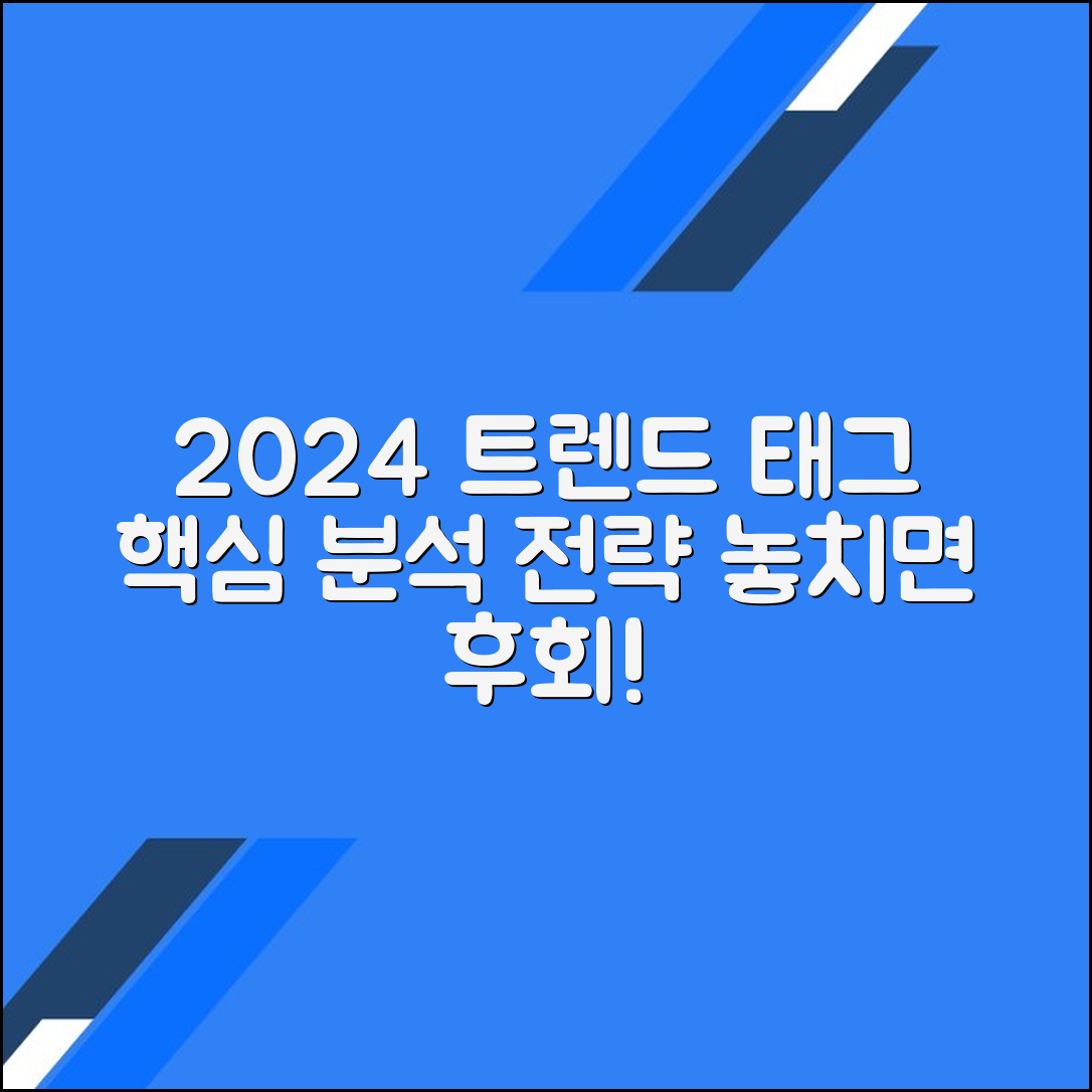 2024년 인기 태그와 트렌드 분석: 예측과 전략