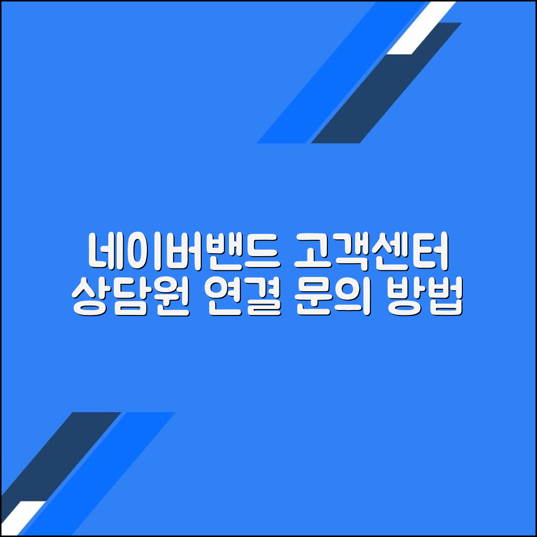 네이버밴드 고객센터 전화번호 상담원연결 문의방법