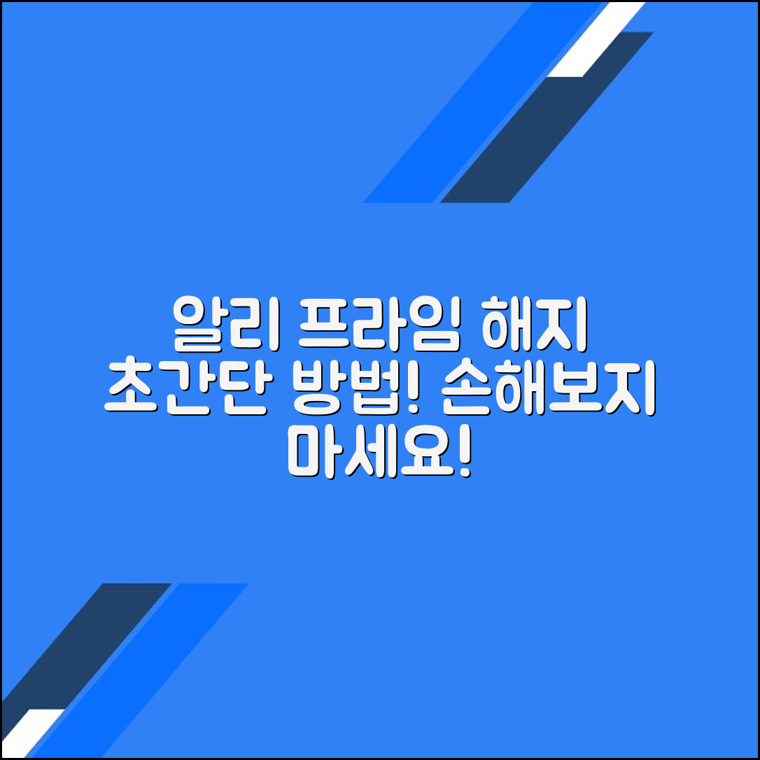알리익스프레스 프라임 구독 해지