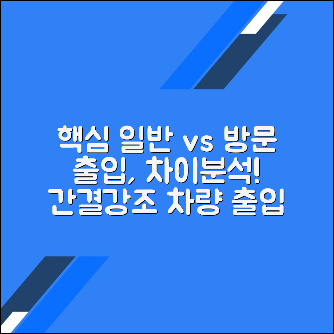 일반 차량과 방문 차량의 출입 차이점에 대한 심층 분석