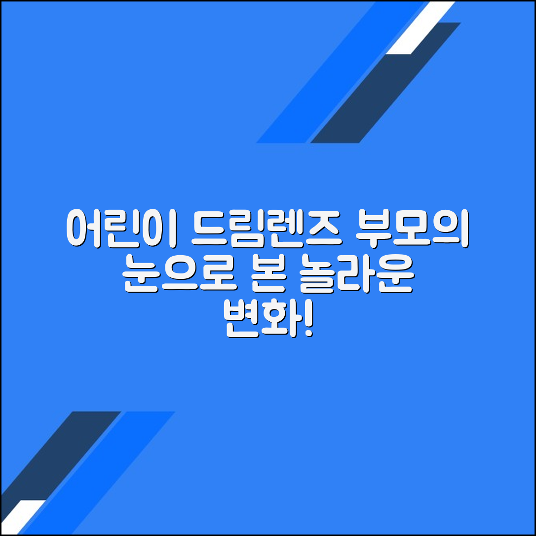 어린이드림렌즈 착용 후기: 부모의 눈으로 바라본 변화와 경험