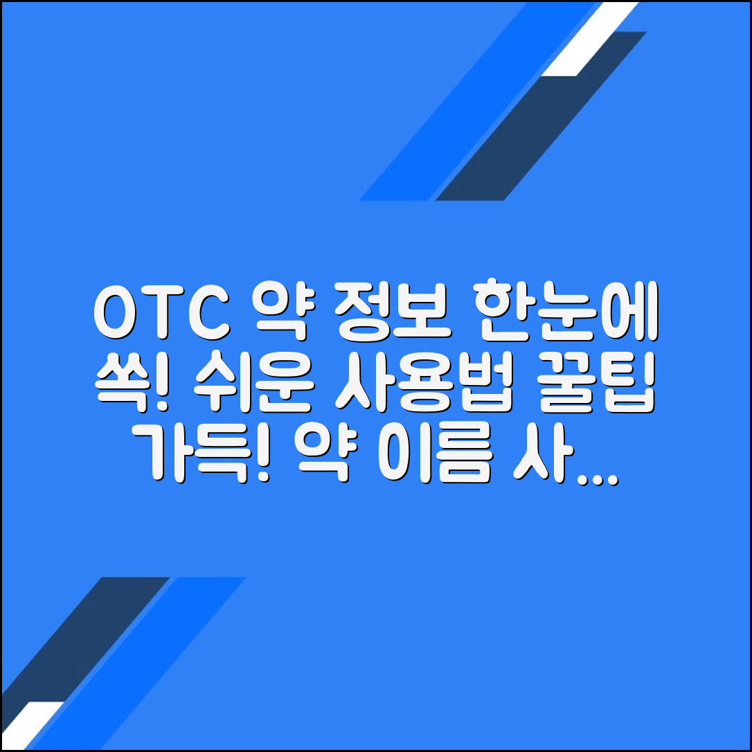 OTC 약 이름과 사용법 한눈에 알아보기: 쉽게 확인하는 팁과 정보