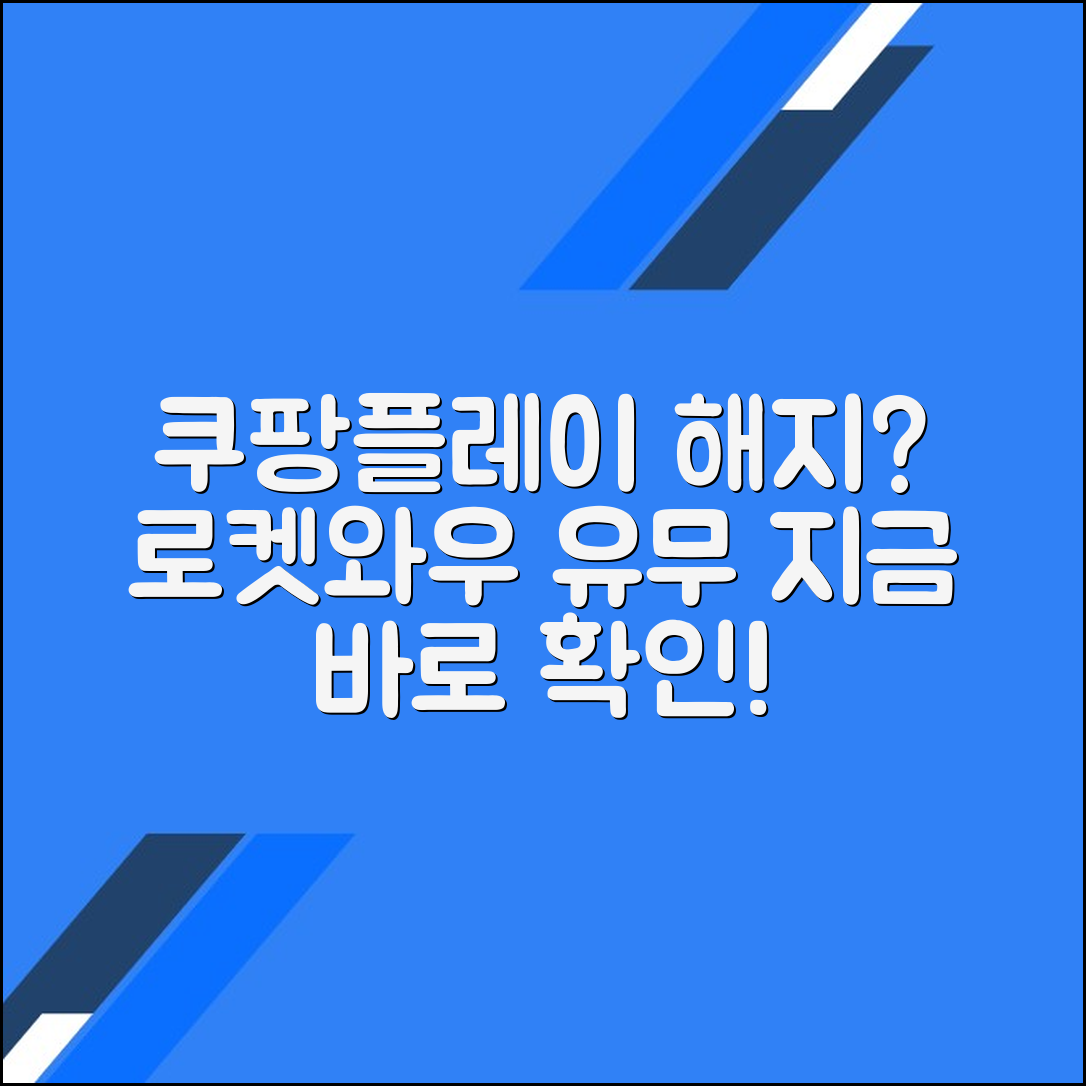 쿠팡플레이 해지 방법 (로켓와우와 함께/따로)