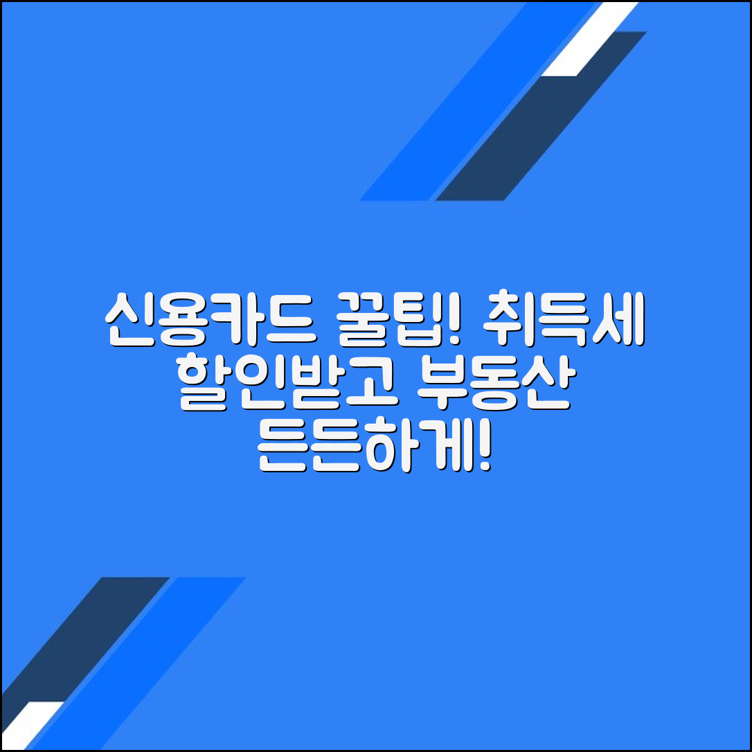 신용카드로 부동산 취득세 납부하기: 지방세 카드 혜택을 최대한 활용하는 방법