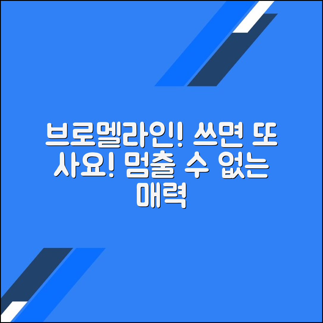 브로멜라인의 매력과 재구매 확정의 이유