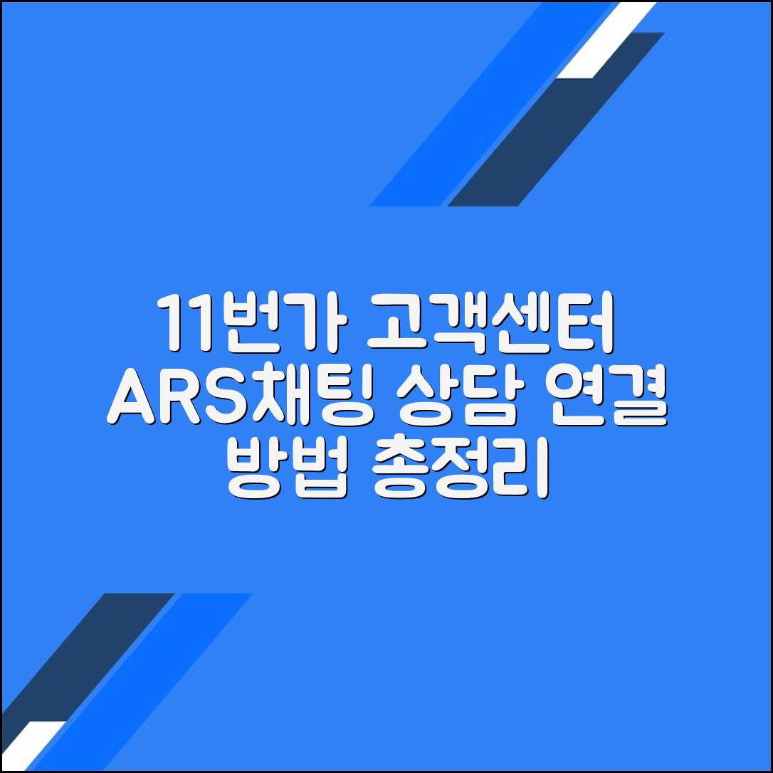 11번가 고객센터 전화번호 상담원연결 채팅 문의방법