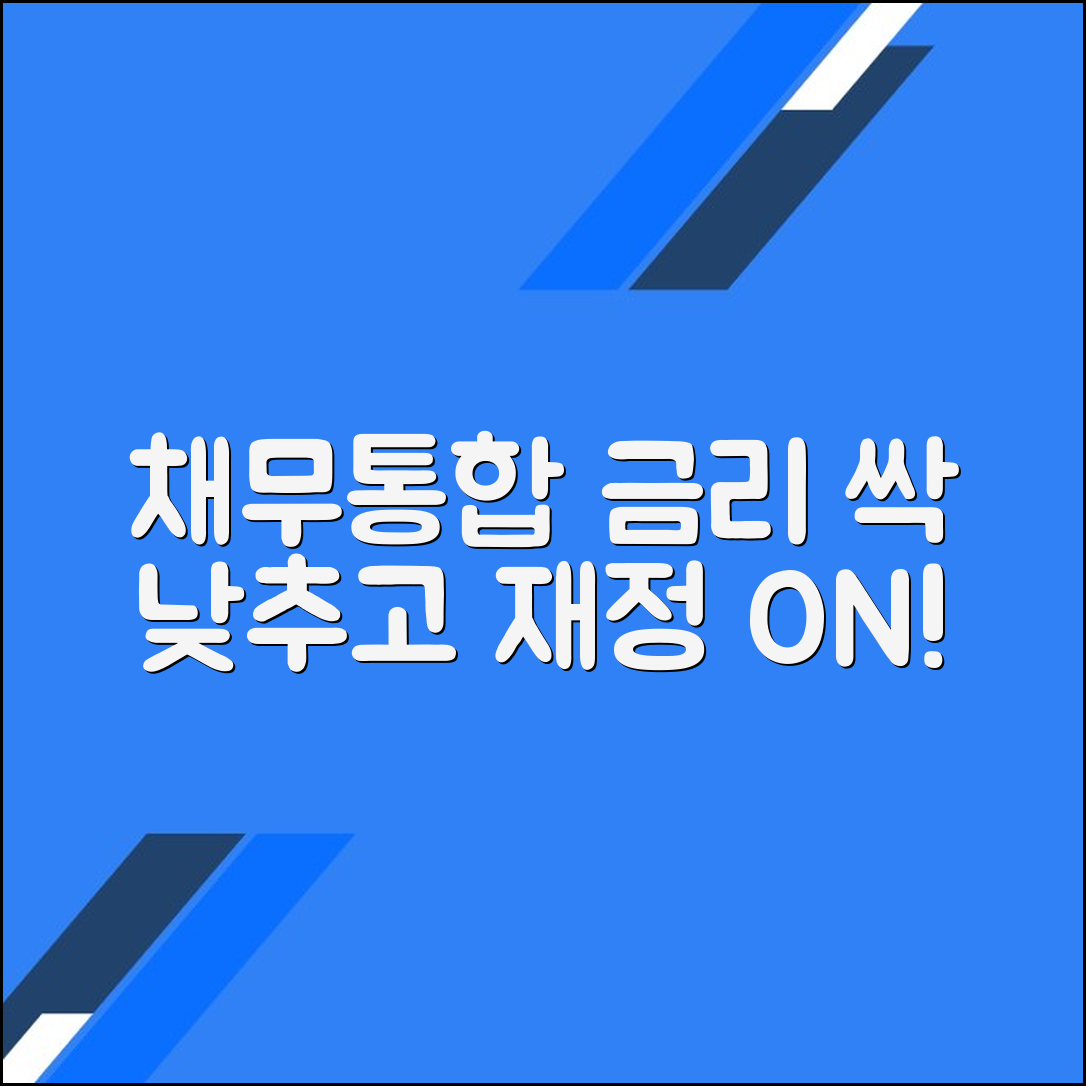 채무통합 대환대출로 금리를 낮추고 재정 건강 회복하기