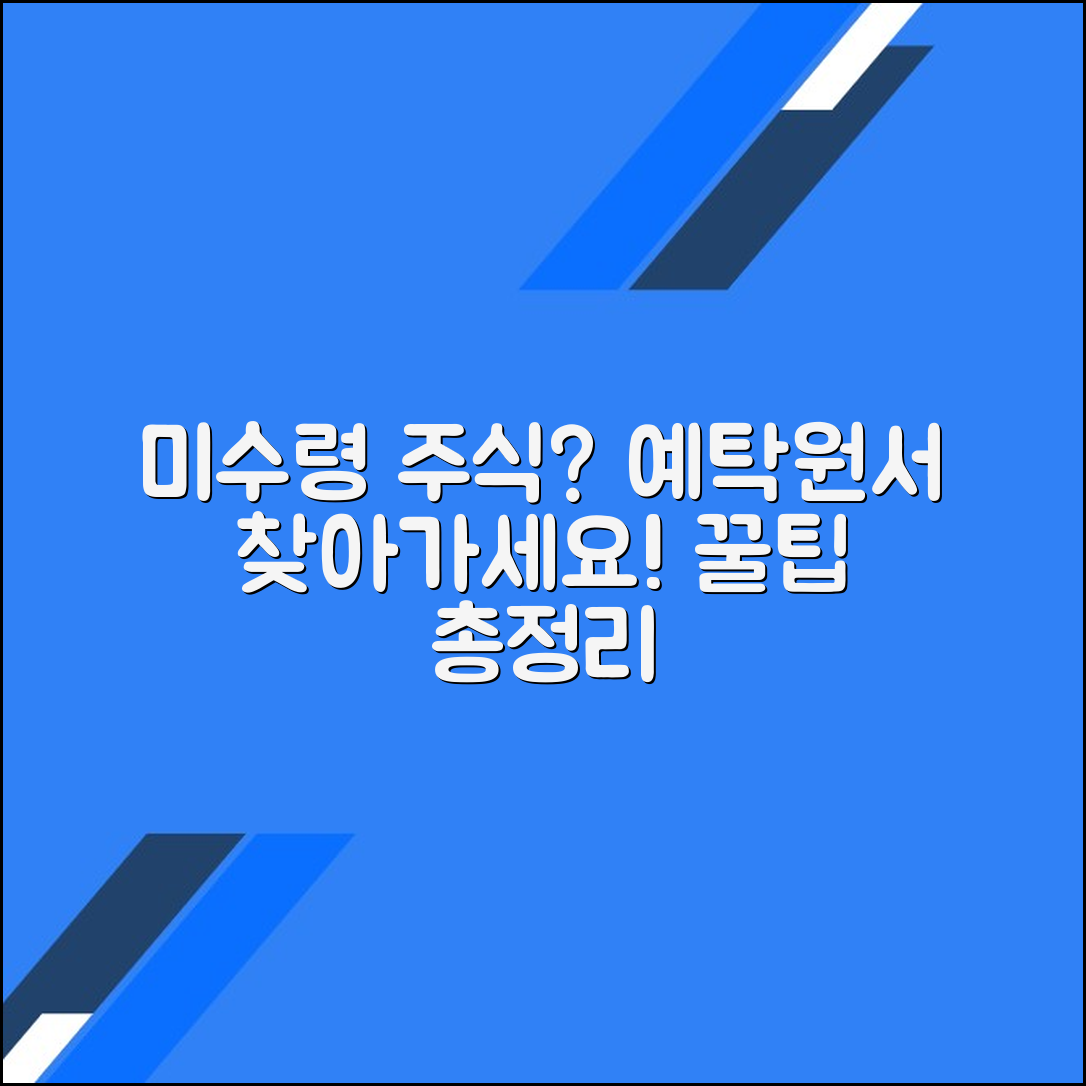 한국예탁결제원 미수령 주식 찾기 서비스의 모든 것