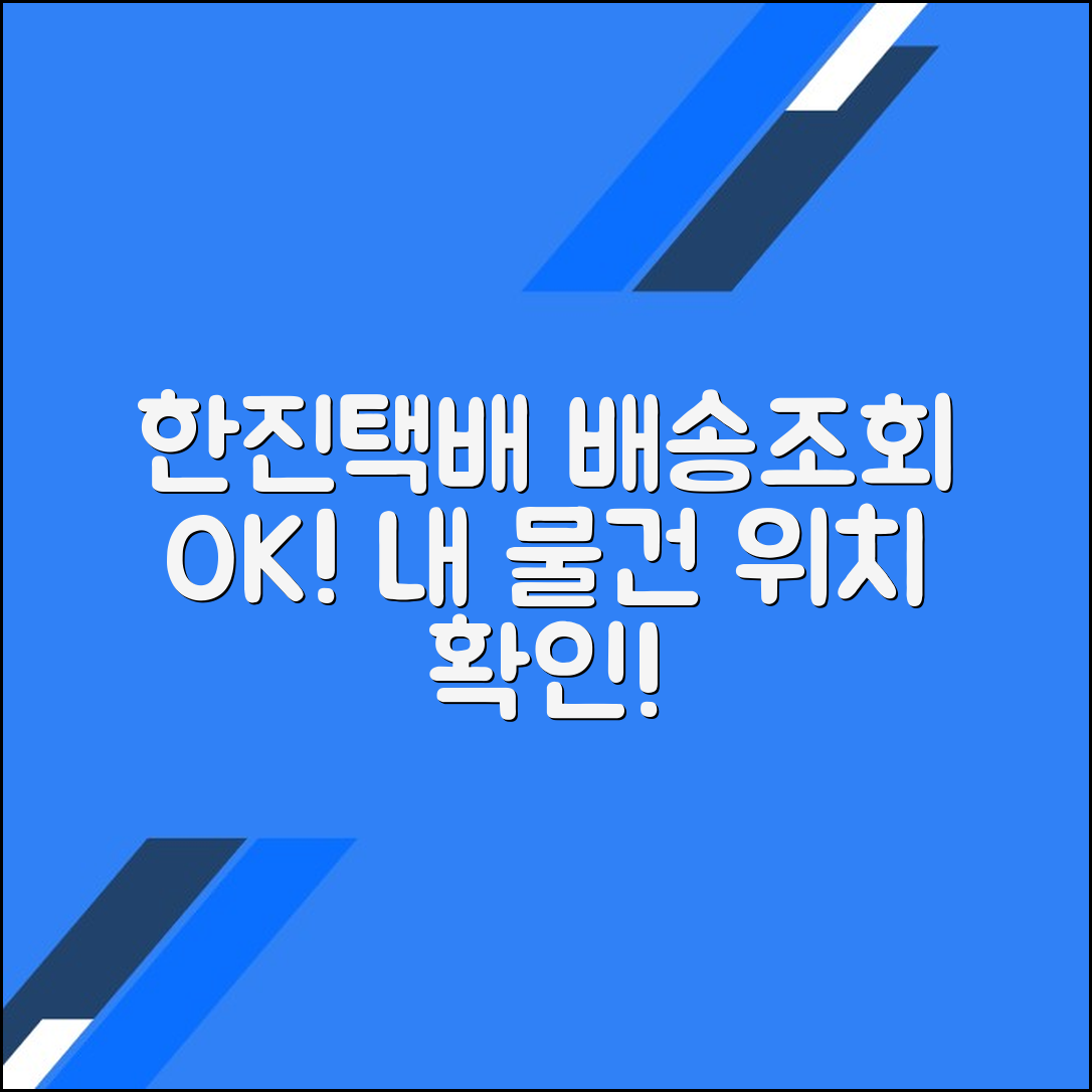 한진택배 배송조회 및 상세위치 조회하기