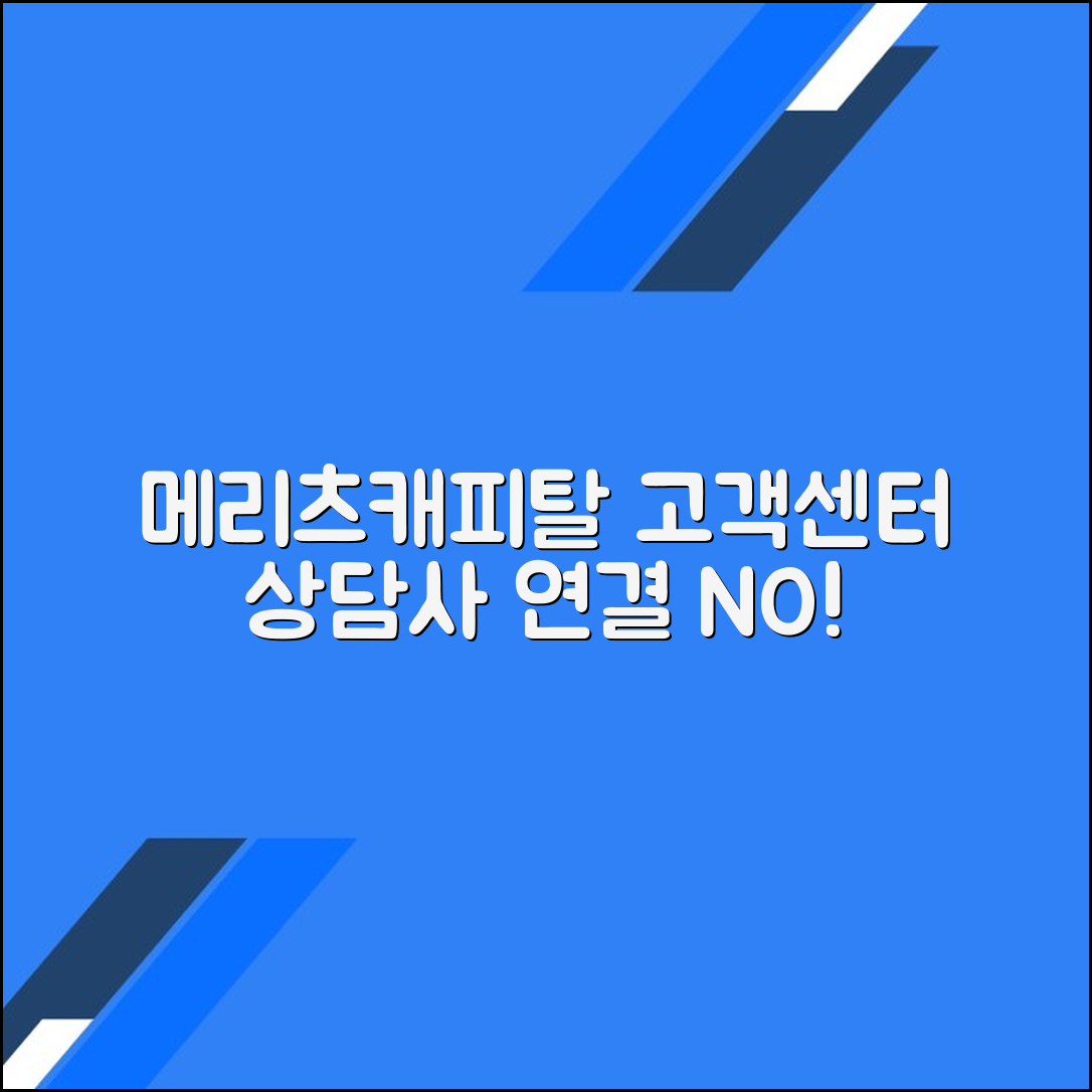 메리츠캐피탈 고객센터 전화번호 상담사 연결 문의 방법