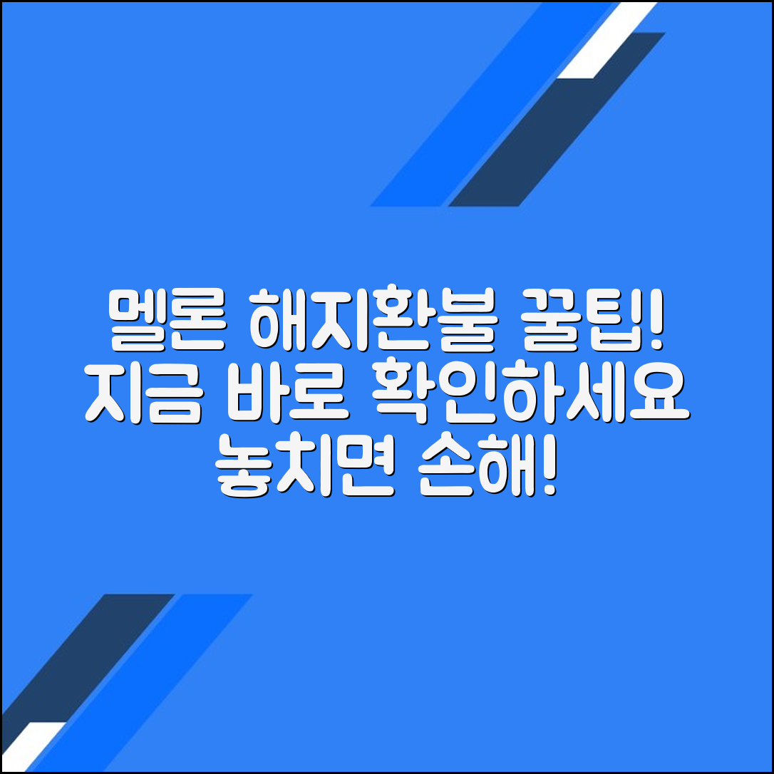 멜론 이용권 해지하고 환불 받는 완벽 가이드
