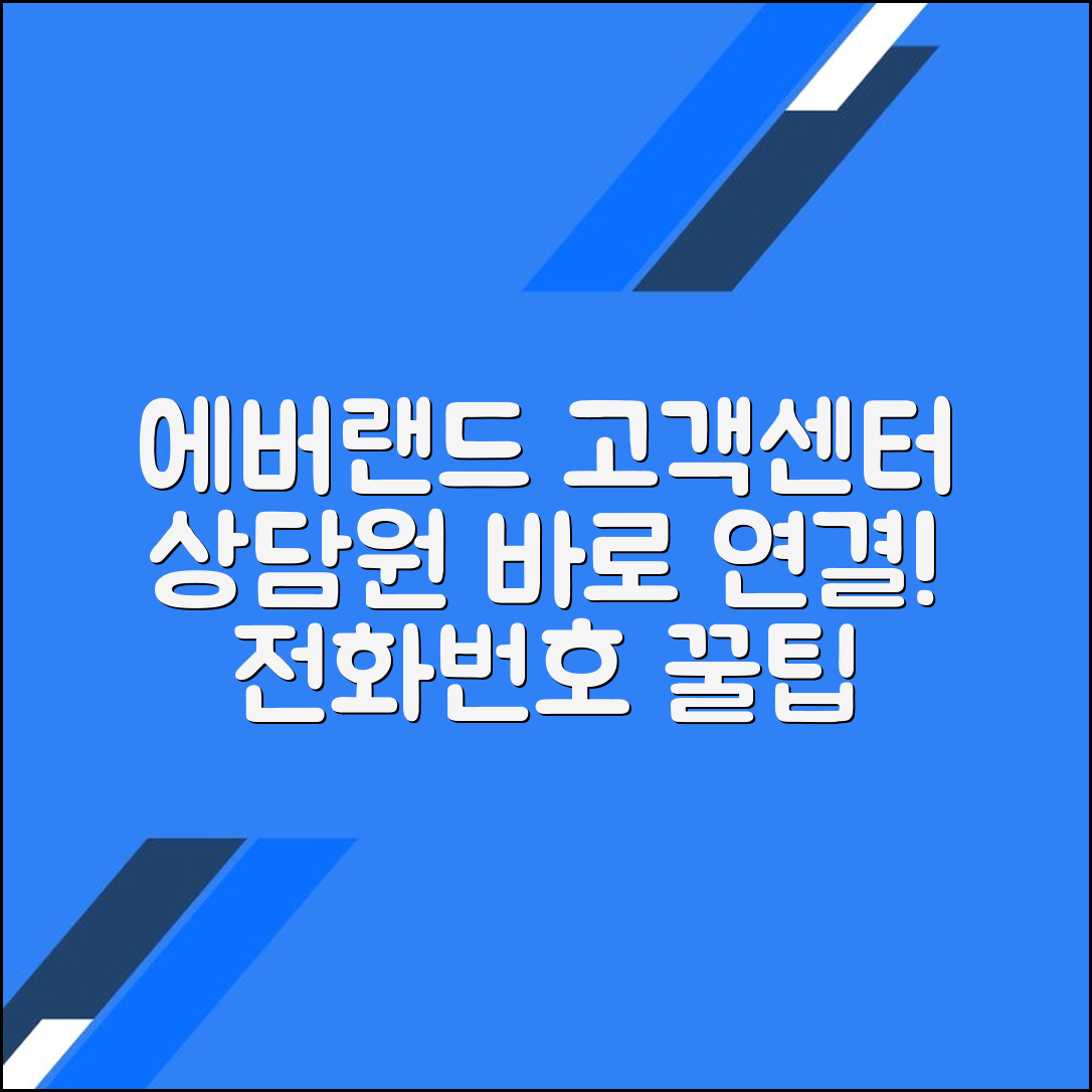 에버랜드 고객센터 전화번호 상담원연결 문의방법
