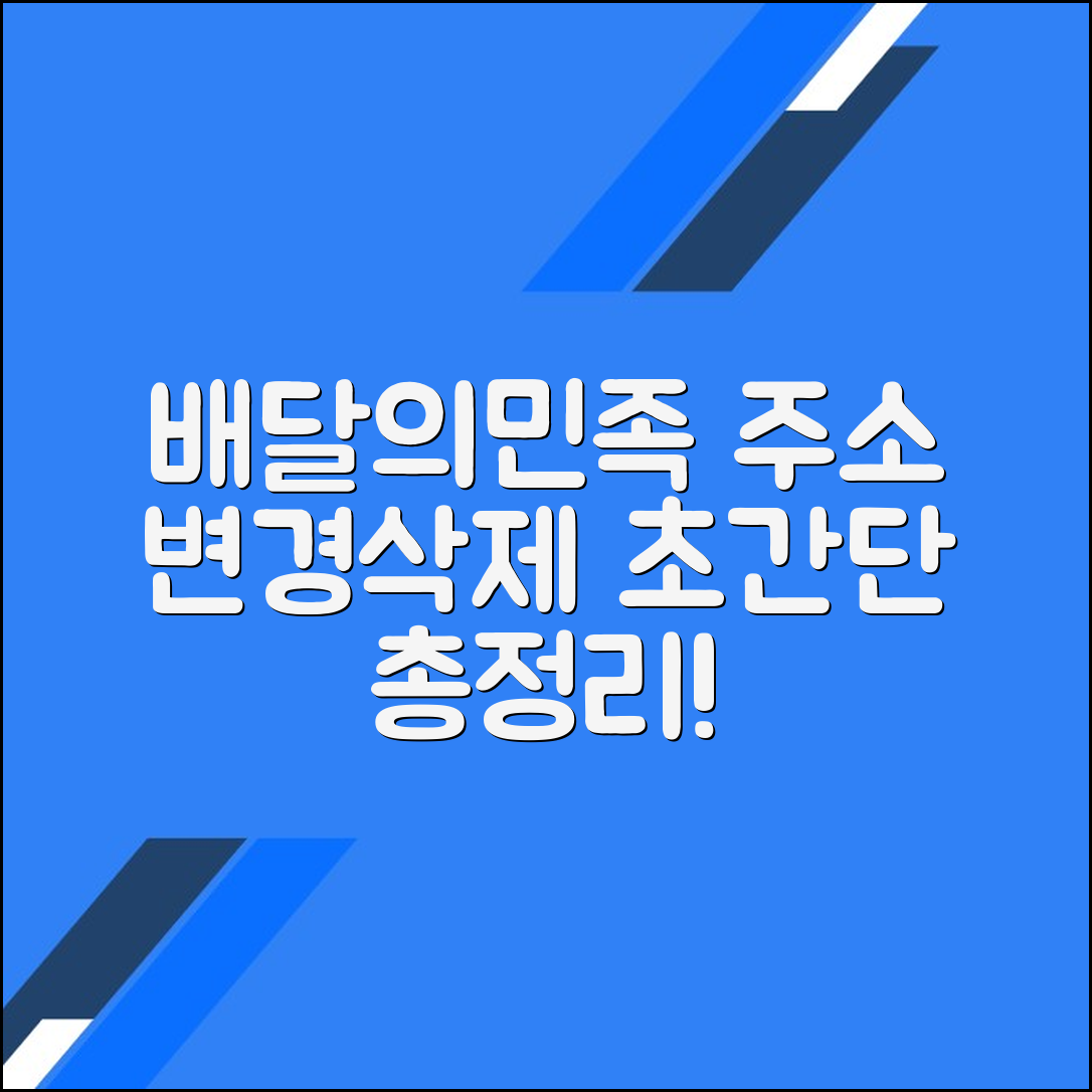 배민에서 주소 변경 및 삭제하는 방법 총정리
