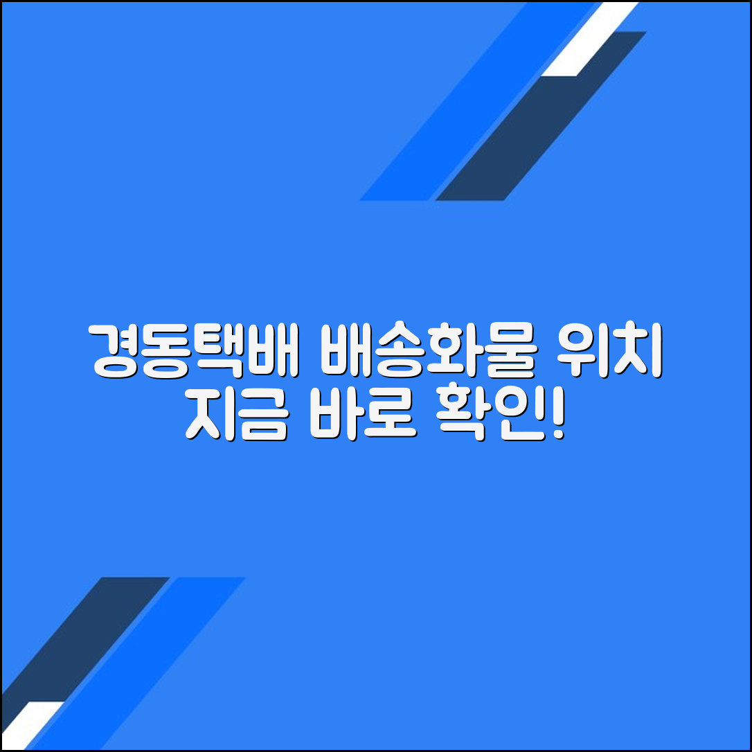 경동택배 배송조회 및 화물 상세위치 조회하기