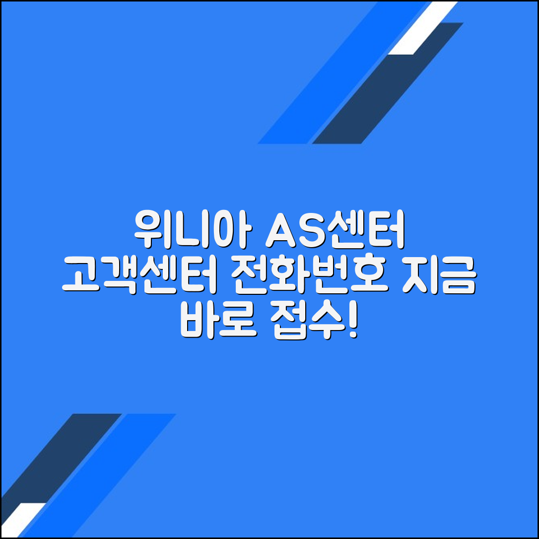 위니아 서비스센터 고객센터 전화번호 A/S접수 예약