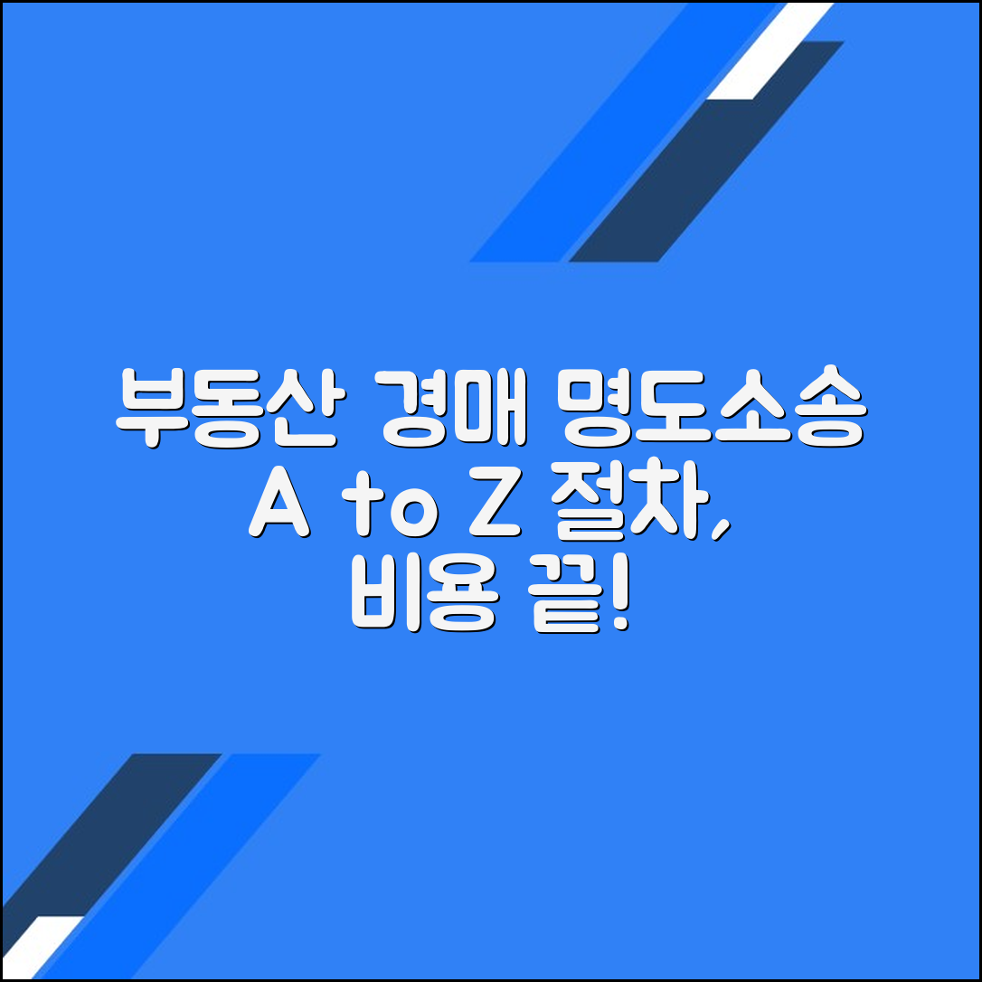부동산 경매에서 명도 소송 절차와 비용 모든 것 알아보기