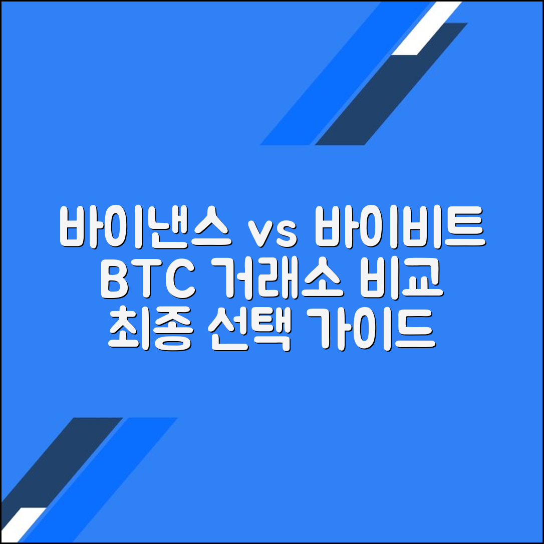 바이낸스와 바이비트의 주요 차이점: BTC 거래소 비교 분석