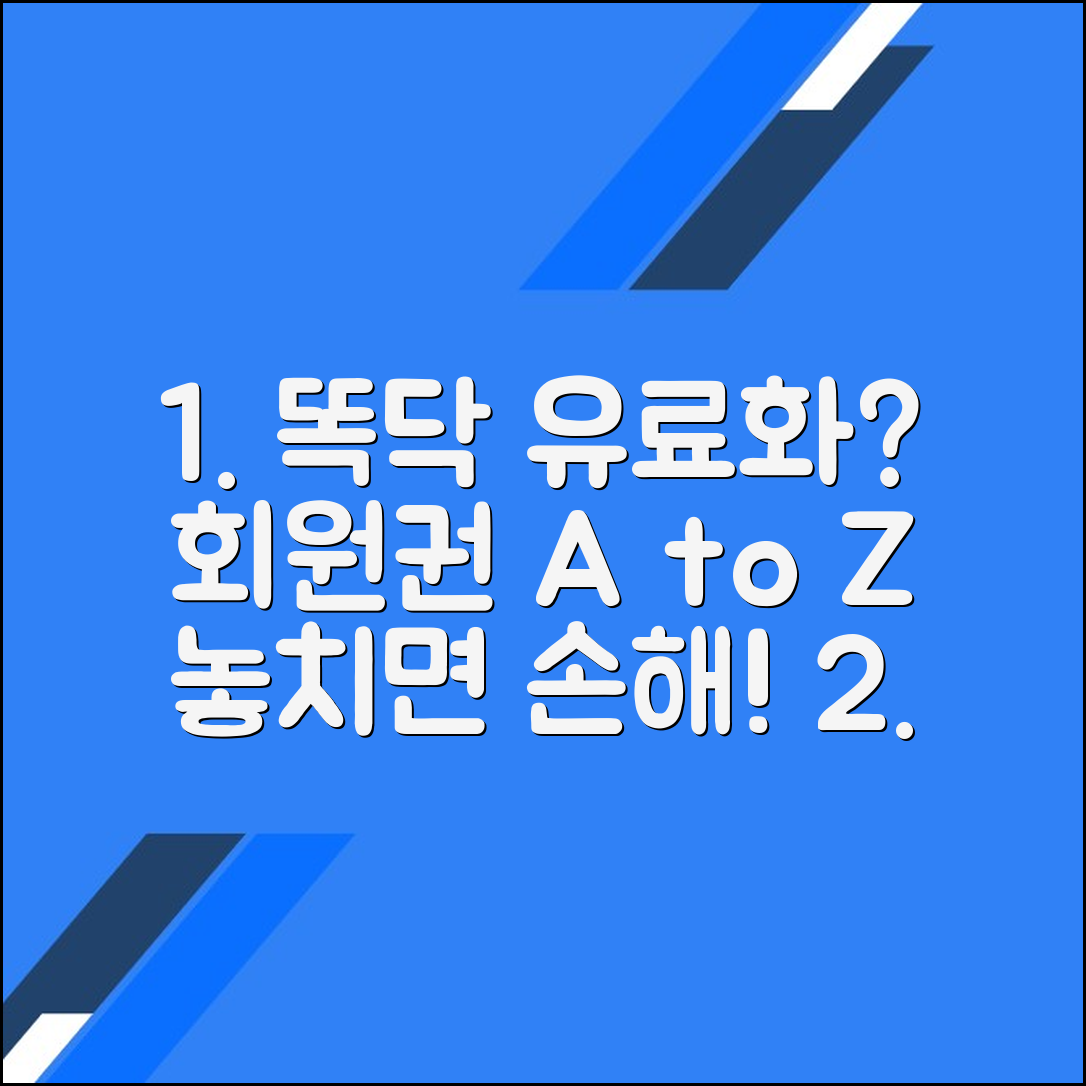똑닥 병원 예약 어플의 유료화와 멤버십의 변화점 완벽 가이드