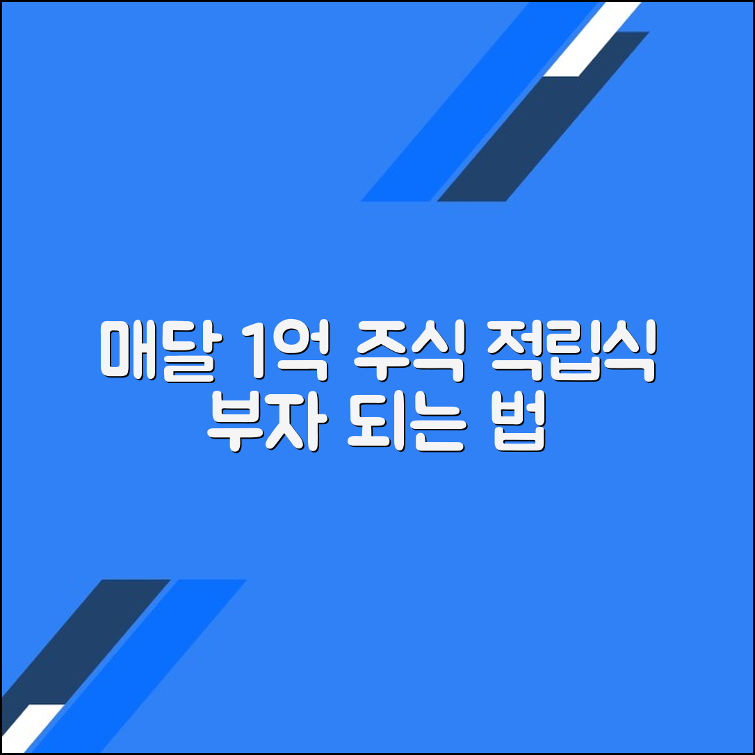 매달 주식으로 부자 되는 방법: 적립식 투자 계산기의 활용법